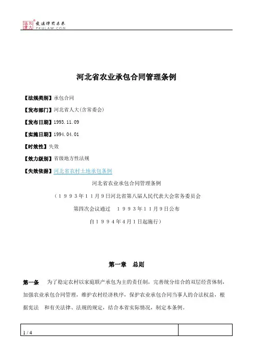 河北省农业承包合同管理条例