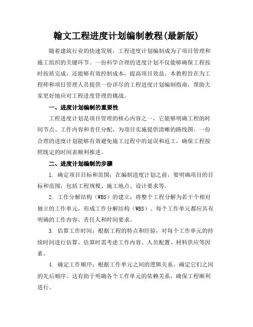 翰文工程进度计划编制教程(最新版)