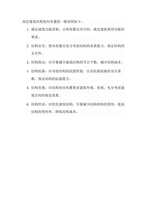 高层建筑结构竖向布置的一般原则