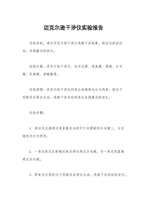 迈克尔逊干涉仪实验报告