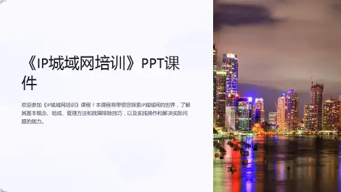 《IP城域网培训》课件