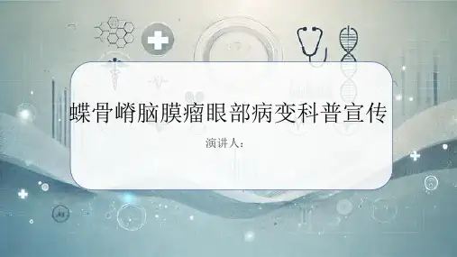 蝶骨嵴脑膜瘤眼部病变科普宣传PPT