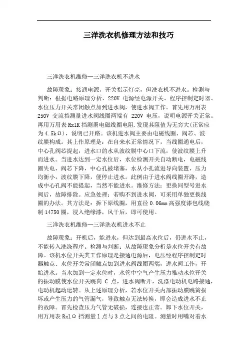 三洋洗衣机修理方法和技巧