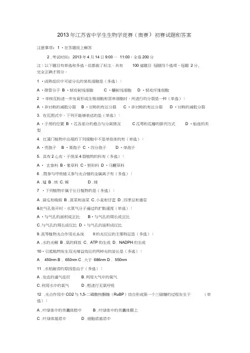 江苏省中学生生物学竞赛奥赛初赛试题和答案word精品