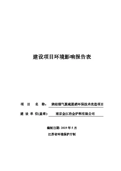 烧结烟气脱硫脱硝环保技术改造项目环境影响报告表