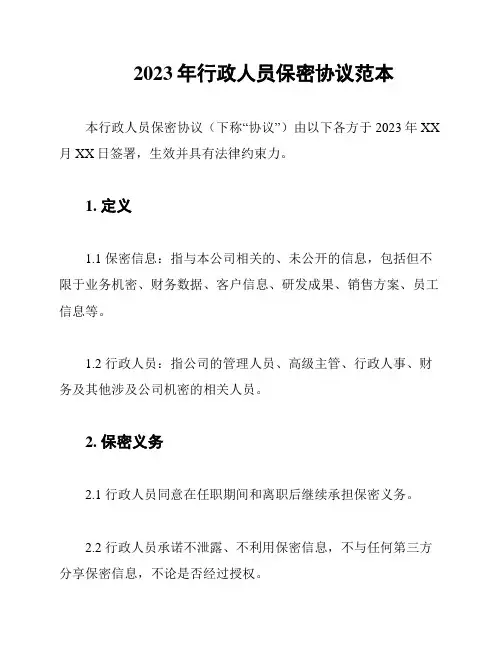 2023年行政人员保密协议范本