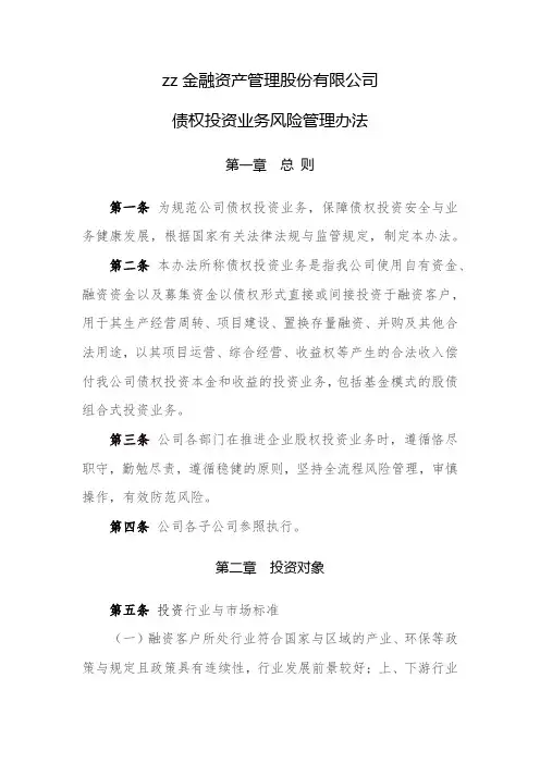 金融资产管理股份有限公司债权投资业务管理办法模版
