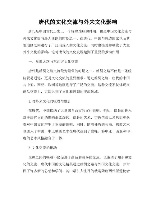 唐代的文化交流与外来文化影响