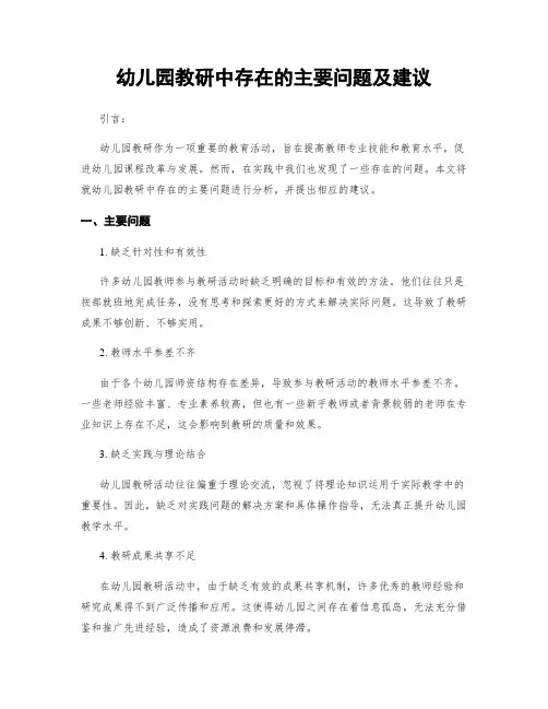 幼儿园教研中存在的主要问题及建议