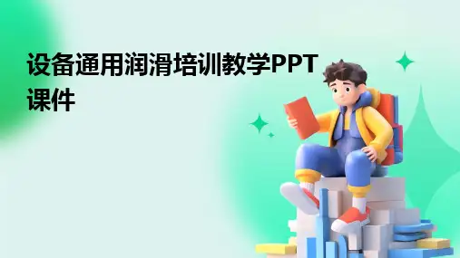 设备通用润滑培训教学PPT课件