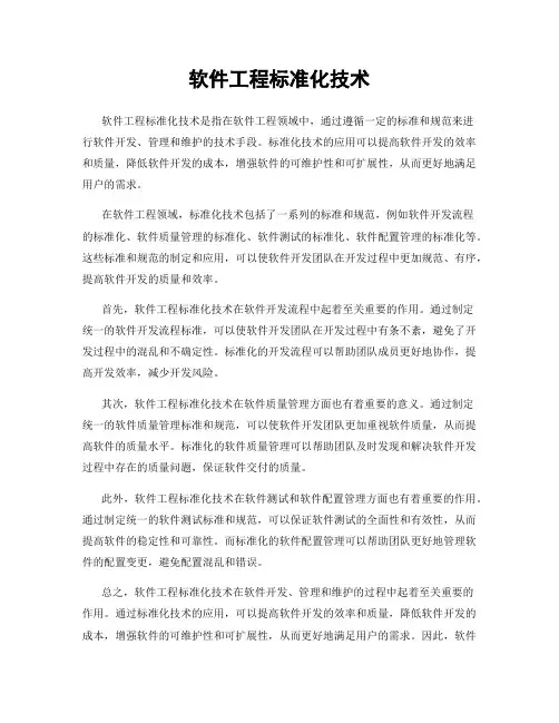 软件工程标准化技术