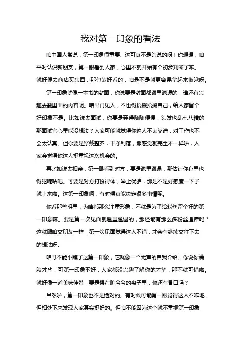 我对第一印象的看法