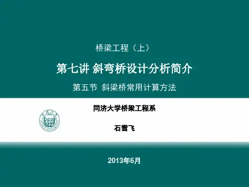 斜梁桥常用计算方法