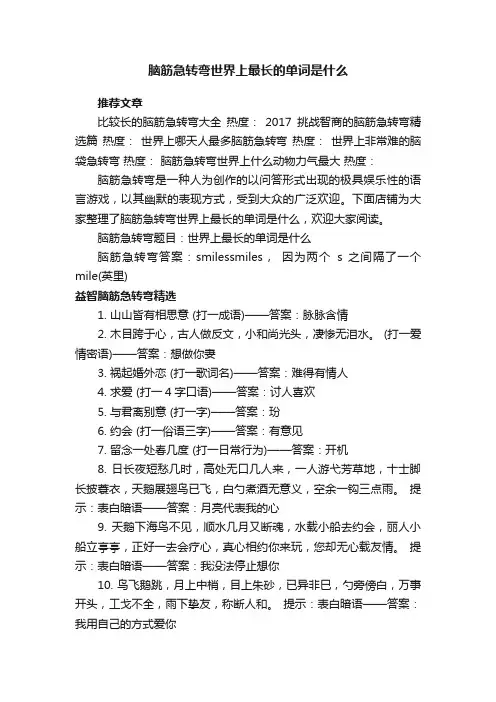 脑筋急转弯世界上最长的单词是什么