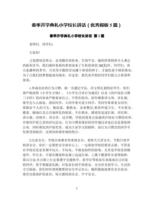 春季开学典礼小学校长讲话(优秀模板5篇)