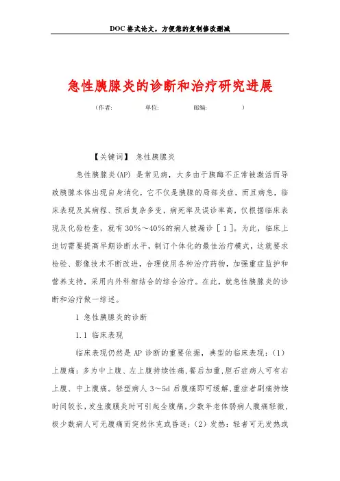 急性胰腺炎的诊断和治疗研究进展