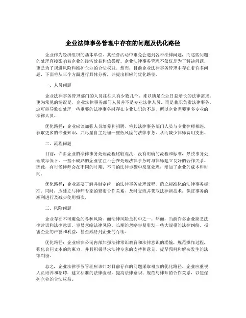 企业法律事务管理中存在的问题及优化路径