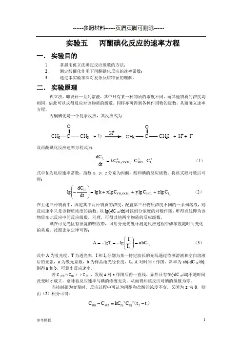 丙酮碘化反应的速率方程实验报告(仅供参考)