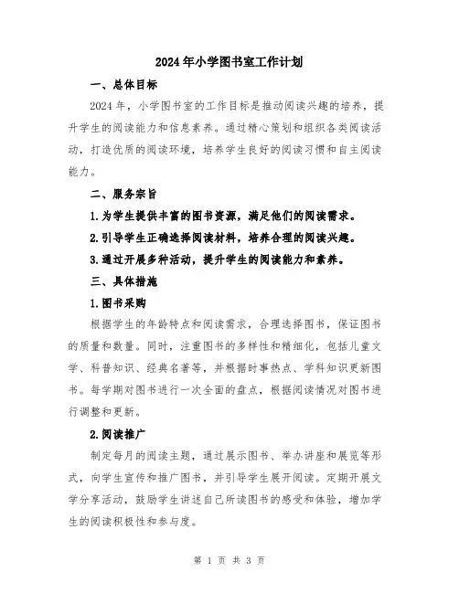 2024年小学图书室工作计划