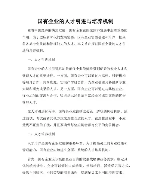 国有企业的人才引进与培养机制