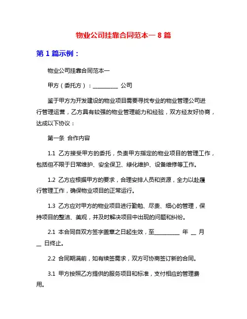 物业公司挂靠合同范本一8篇