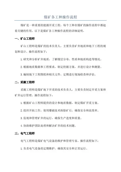 煤矿各工种操作流程