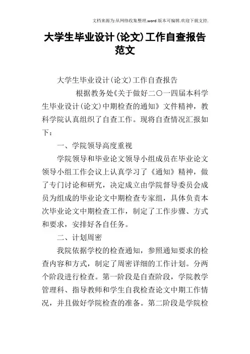 大学生毕业设计(论文)工作自查报告范文