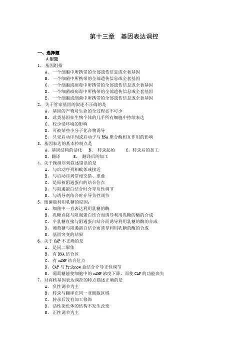 第十三章 基因表达调控