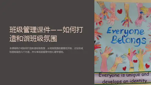 “班级管理课件-如何打造和谐班级氛围”