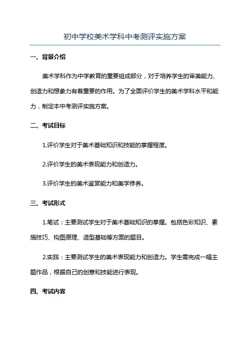 初中学校美术学科中考测评实施方案