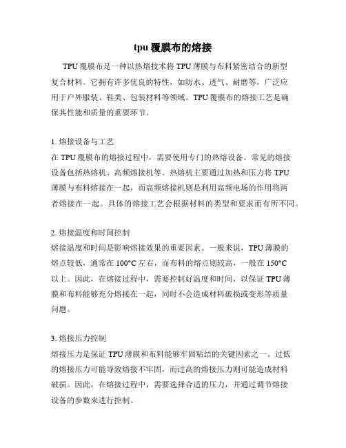 tpu覆膜布的熔接