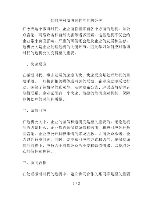 如何应对微博时代的危机公关
