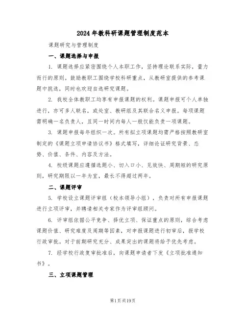 2024年教科研课题管理制度范本（六篇）