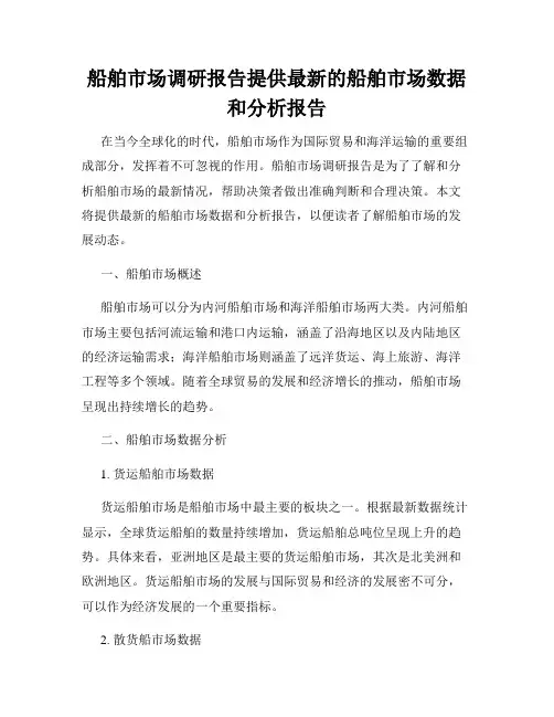 船舶市场调研报告提供最新的船舶市场数据和分析报告