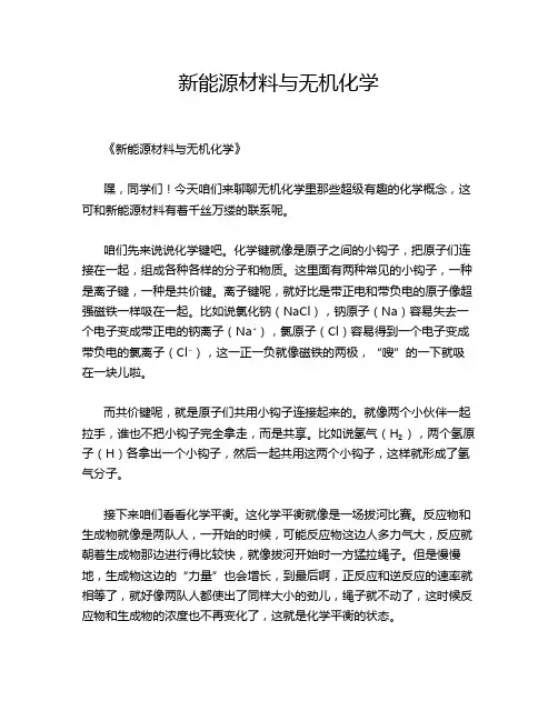 新能源材料与无机化学