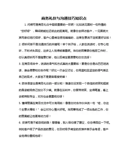 商务礼仪与沟通技巧知识点