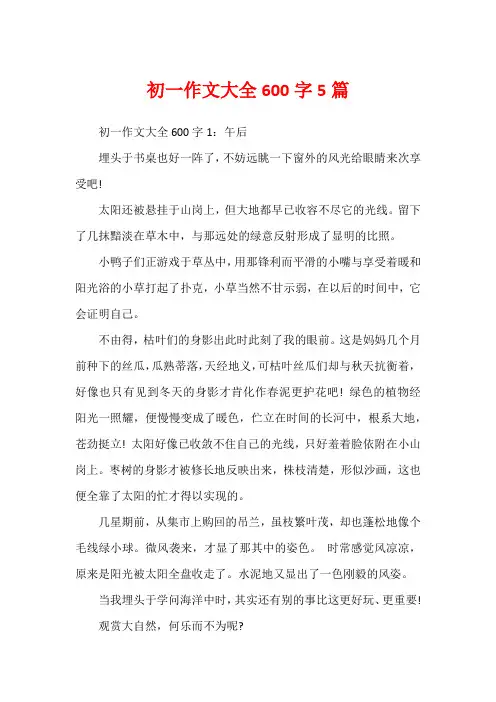 初一作文大全600字5篇
