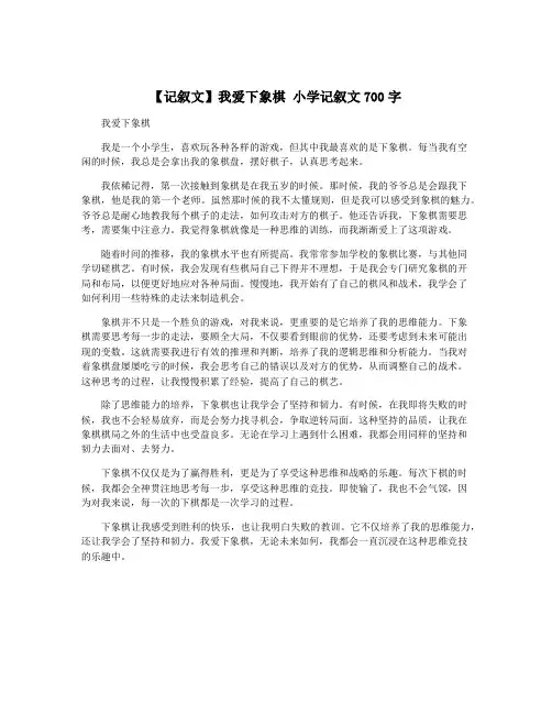 【记叙文】我爱下象棋 小学记叙文700字