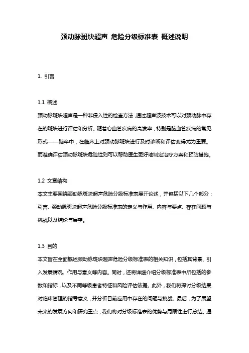 颈动脉斑块超声_危险分级标准表_概述说明