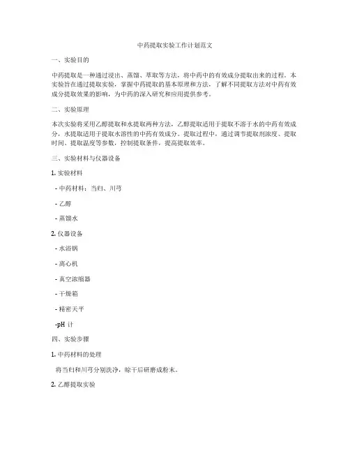 中药提取实验工作计划范文