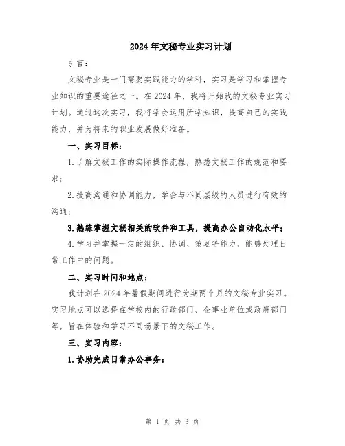 2024年文秘专业实习计划