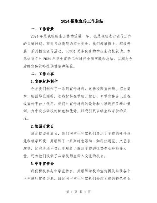 2024招生宣传工作总结