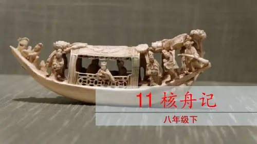 《核舟记》课件(共45张PPT)