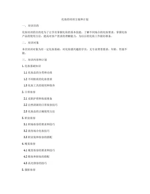 化妆的培训方案和计划