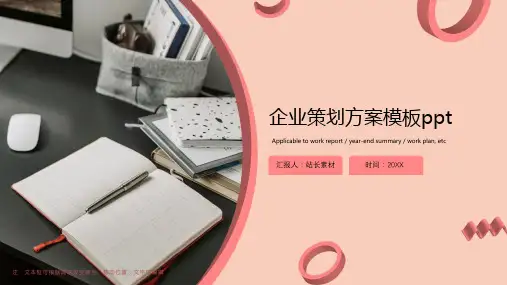 企业策划方案ppt模板
