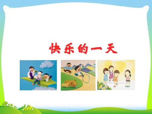 人教部编版二年级下册语文课件-读写结合训练 快乐的一天 (共18张PPT)