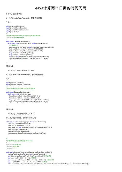Java计算两个日期的时间间隔