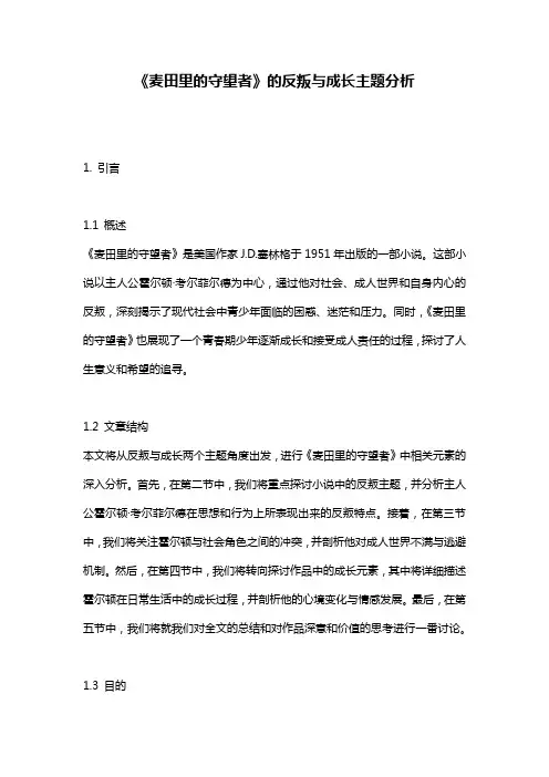 《麦田里的守望者》的反叛与成长主题分析