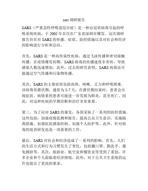 sars调研报告
