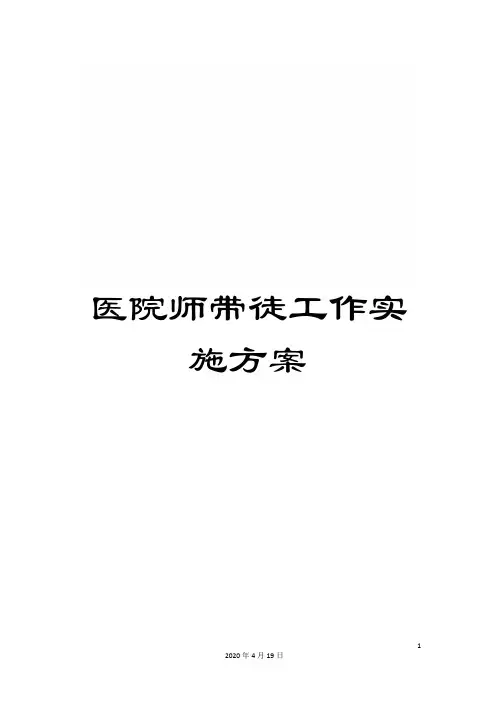 医院师带徒工作实施方案